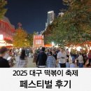 더스페이스A | 2025 대구 떡볶이축제 페스티벌 기본정보 둘째날 후기