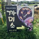 까미소