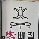 쏙빠짐점핑운동