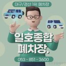 일호자동차 | 폐차장 일호종합폐차장 경산 자인면 가격 후기