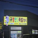 구영탄족발정식 | 안양맛집] 족발도 맛있는데 미나리무침이 더 끝내주는<구영탄 미나리족발정식 본점>내돈내산,혼밥,솔직후기