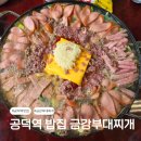공덕전철역 8번출구 | [공덕역 맛집] 금강부대찌개 공덕직영점 점심 후기