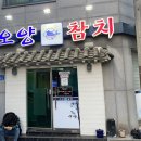 오양참치지곡점 | 군산 여행