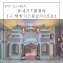 대부그린주유소 | [대부도] 대부도키즈펜션 로이키즈풀빌라(구.빵빵키즈풀빌라3호점) 인어방 후기