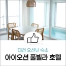 대천초록펜션 | 대천 풀빌라 호텔 아이오션 보령 수영장 펜션 오션뷰 대천해수욕장 숙소