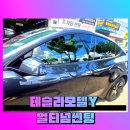 Y.J카케어 | 테슬라 모델Y 썬팅 추천 레이노 얼티넘XP 30%·15% 시공 후기