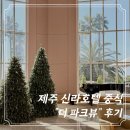 신라해장국 본점 | [제주] 제주신라호텔 식당 “더 파크뷰” 메뉴 소개 ,중식 자세한 후기✨