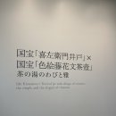 바다(家) | 기자에몽 다완을 보러 MOA미술관에 다녀오다. (꿀팁有) 나고야에서 아타미 당일치기 후기