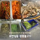 광릉불고기(일동점) | 포천일동맛집 만원으로 공기밥과 반찬 무한리필ㅣ광릉불고기 일동점