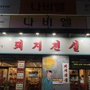 대반초등학교 | 운남동 삼겹살 맛집 추천｜돼지전설 운남점 한돈반판 솔직 후기