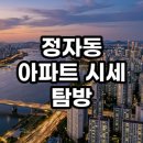백현중학교 뒤 | 정자동 아파트 시세 탐방 실거주와 투자 사이 현실적인 결론