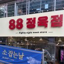 88정육점 이미지