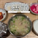 명장식당 | 광주신세계백화점 명장미가 흑백요리사 안유성 명장 식당 웨이팅 후기 이벤트