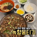 양지-2722 | [대구 녹향뭉티기] 종로 뭉티기 맛집으로 유명한 녹향뭉티기 내돈내산 후기