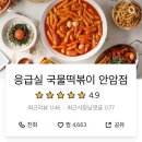 응급실국물떡볶이서울안암점