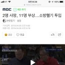 2명 사망, 11명 부상…소방헬기 투입 이미지