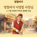 영철버거 - 아산시 | 영철버거의 전설과 이영철 사장님을 기억하며