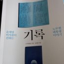 윤태영 비서과의 '기록'이란 책을 추천합니다. 이미지