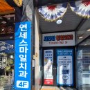 연세스마일치과의원 | 양산 북정동 치과추천 [연세스마일치과의원]