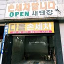 남산실내셀프손세차장 | 인천 손세차장 다올손세차 추천, SUV 카니발 실내세차 묵은 때 벗겨낸 솔직후기