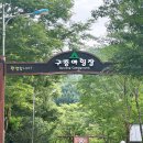 구룡마을 화장실 | [원주, 캠핑] 치악산 구룡사 국립공원 '구룡자동차야영장'