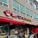 BONE PC | 대전 뼈구이 맛집 | “옥천뼈구이농민뜨끈이 본점” 리뷰 | 내돈내산 후기