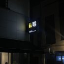 불당객잔