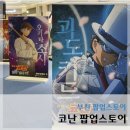 코난티 | 부천 현대백화점 중동점 코난 팝업스토어 후기