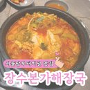 본가해장국 | 서울 서초동 남부터미널역 맛집 장수본가해장국 본가해장국&amp;차돌순두부 내돈내산 후기