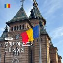 제국리버티 | 루마니아 여행 티미쇼아라 1박2일 작은 비엔나라고 불리우는 소도시 후기