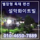 설악화이트빌