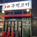제물포주먹고기 | 인천도화동맛집 도화주먹고기 주먹고기소막창호불호사라진솔직후기
