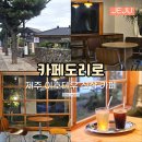 이호동 주민센터 | 제주 이호테우 카페 공항근처 신상카페 도리로