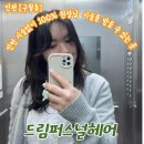 남동143 | 인천 구월동미용실 추천 나의 퍼스널 헤어를 찾을 수 있는 드림퍼스널헤어 C컬펌후기 주차정보
