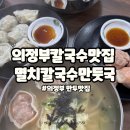 멸치칼국수ㆍ만둣국