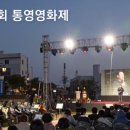 제43회 통영예술제 이미지