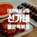 [대전] 배달맛집 신가네 매운떡볶이 유성궁동점 내돈내산 후기(맵기, 메뉴 추천)
