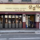 삼겹식당사우점