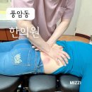 밝은마음한의원 | 광주 풍암동 한기석 한의원, 체계적인 치료로 허리통증 완화 솔직후기