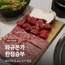 승부 | 관평동 소고기 맛집 와규본가한점승부 | 가성비 와규 비장참숯 후기
