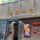 월화식당 - 구로구 경인로 661 | 구디회식］구디회식 맛집 월화식당 후기
