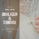 [드레스투어 - 레이나모라, 더에이미 후기 아이웨딩]