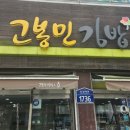 고봉민김밥인유성