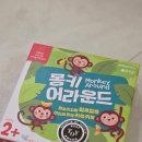 몽키36 | 유아 보드게임 추천 만 2세 아기랑 몽키어라운드, 시커부 후기