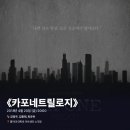 김종태 | #0003 | 180420 밤 연극 ⟪카포네트릴로지⟫ - 강정우, 김종태, 최유하
