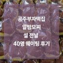시골떡집 | 공주부자떡집 설 전날 방문 후기, 알밤모찌 줄 40명 실화였다