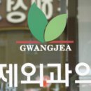 광제외과의원 이미지