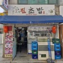 26 | 불광역 맛집 스시진초밥 광어초밥 포장 후기