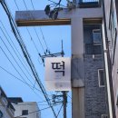 방배동 떡집 100% 국산쌀로 만든 당일생산 답례품 선물추천 떡은 SEOGO서고