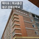 [대구/칠곡 학교 출강] 강북중학교 동아리 힐링 석고방향제 만들기 단체 수업 후기 🥰
